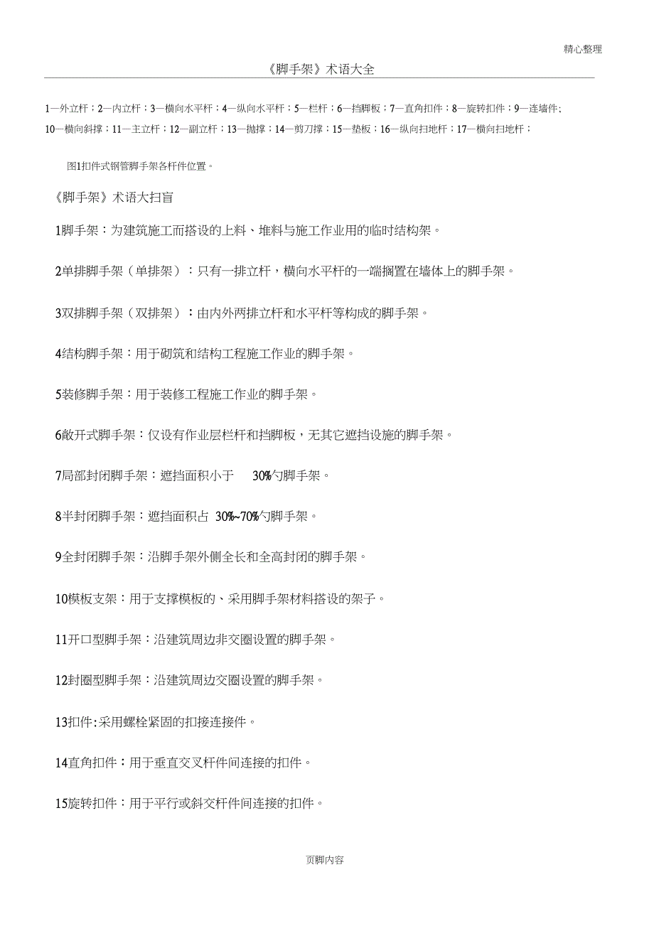 《脚手架》名词术语_第1页