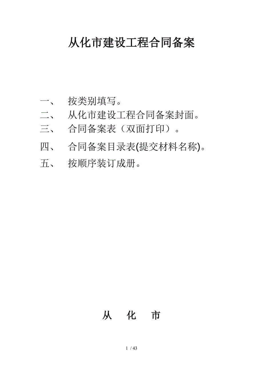 从化市建设工程合同备案_第1页