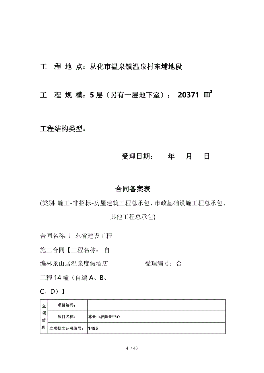 从化市建设工程合同备案_第4页