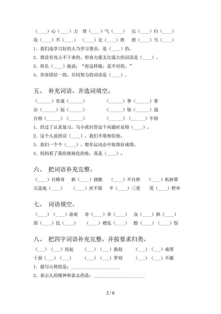 五年级语文版语文上学期补全词语专项习题及答案_第2页