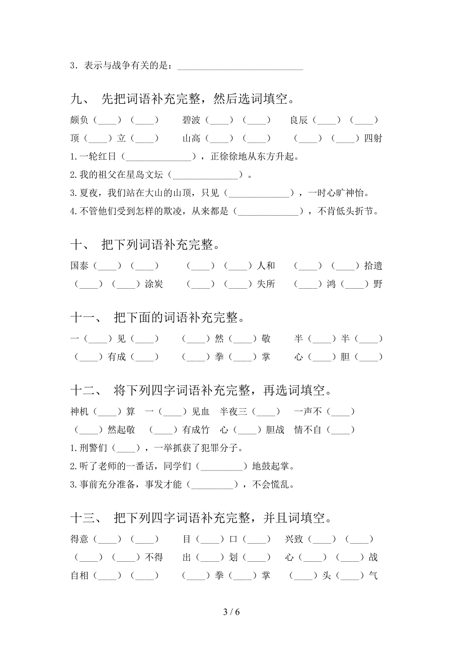 五年级语文版语文上学期补全词语专项习题及答案_第3页