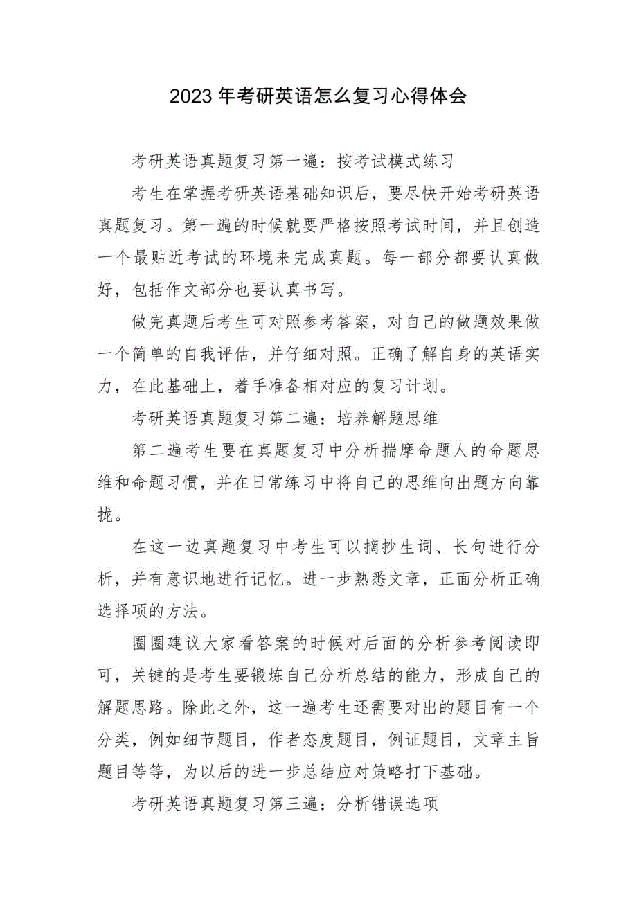 2023年考研英语怎么复习心得体会四篇_第3页