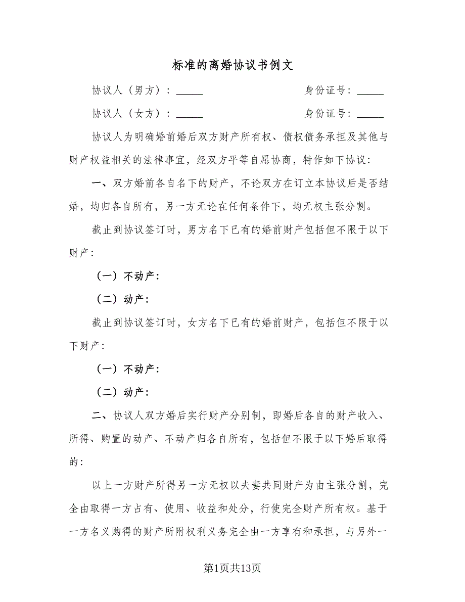 标准的离婚协议书例文（7篇）_第1页