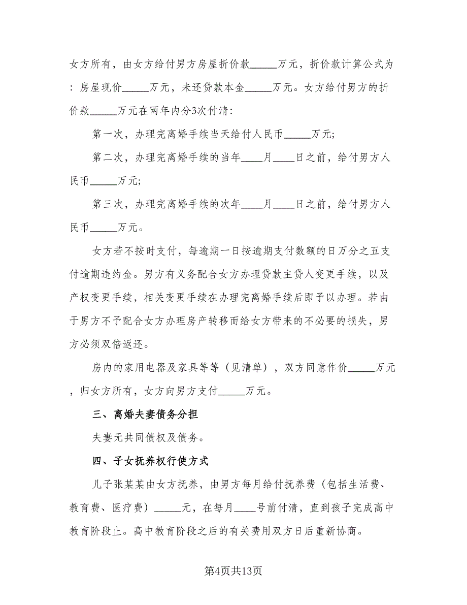 标准的离婚协议书例文（7篇）_第4页