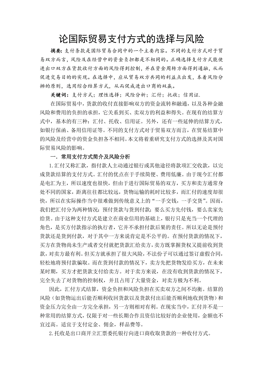 论国际贸易支付方式的选择与风险(共5页)_第1页