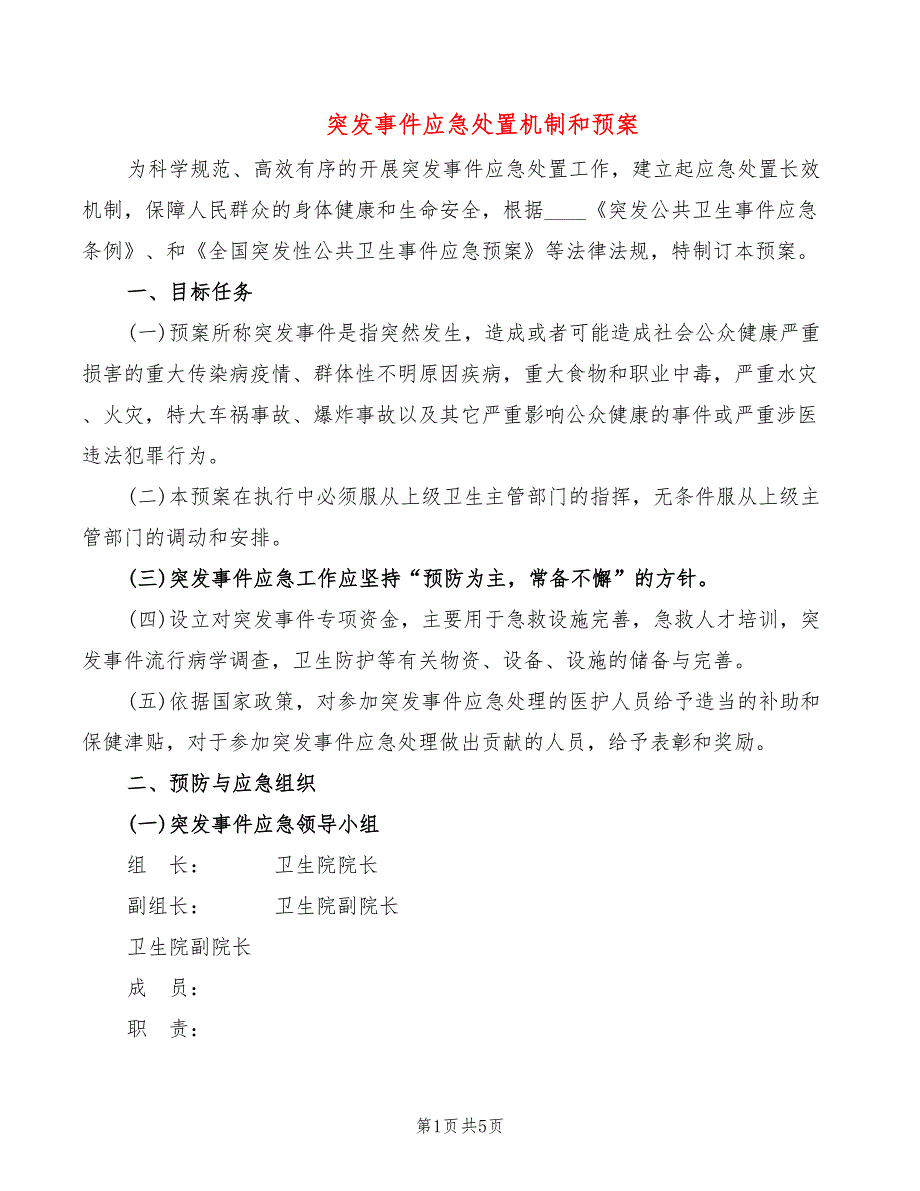 突发事件应急处置机制和预案_第1页