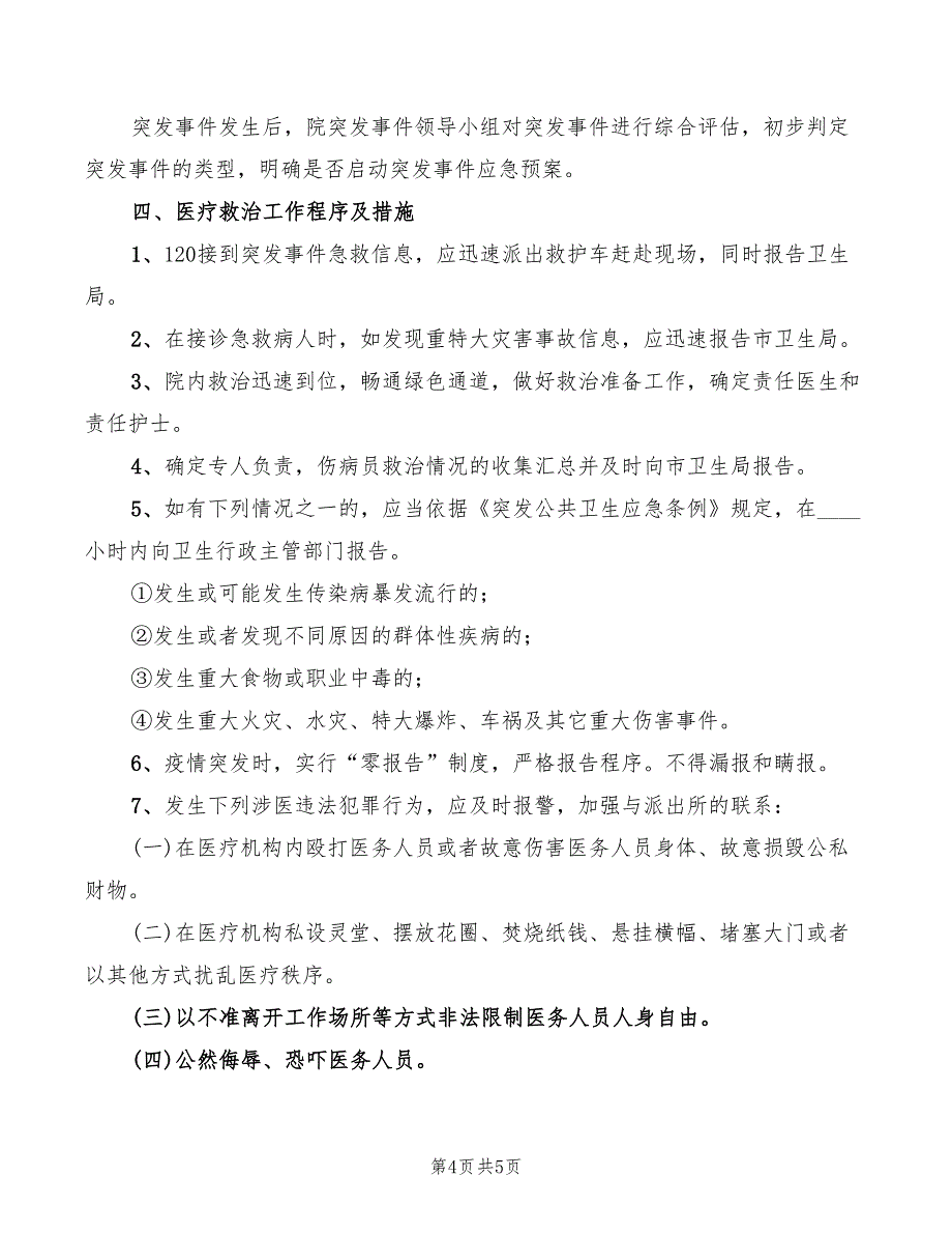 突发事件应急处置机制和预案_第4页