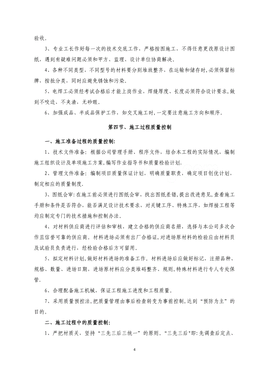 优质结构工程质量目标、施工进度和质量保证措施-secret.doc_第4页