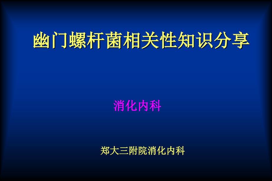 中国幽门螺杆菌课件_第1页