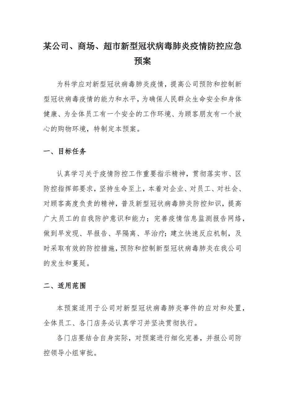 某公司、商场、超市新型冠状病毒肺炎疫情防控应急预案_第1页