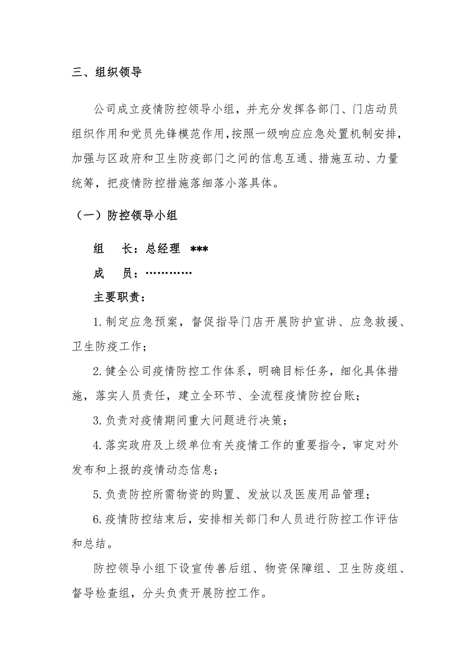 某公司、商场、超市新型冠状病毒肺炎疫情防控应急预案_第2页