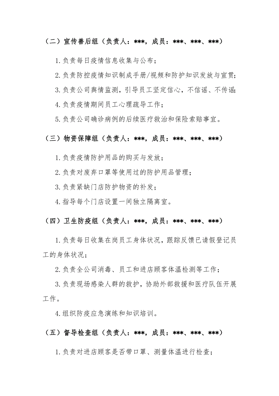 某公司、商场、超市新型冠状病毒肺炎疫情防控应急预案_第3页