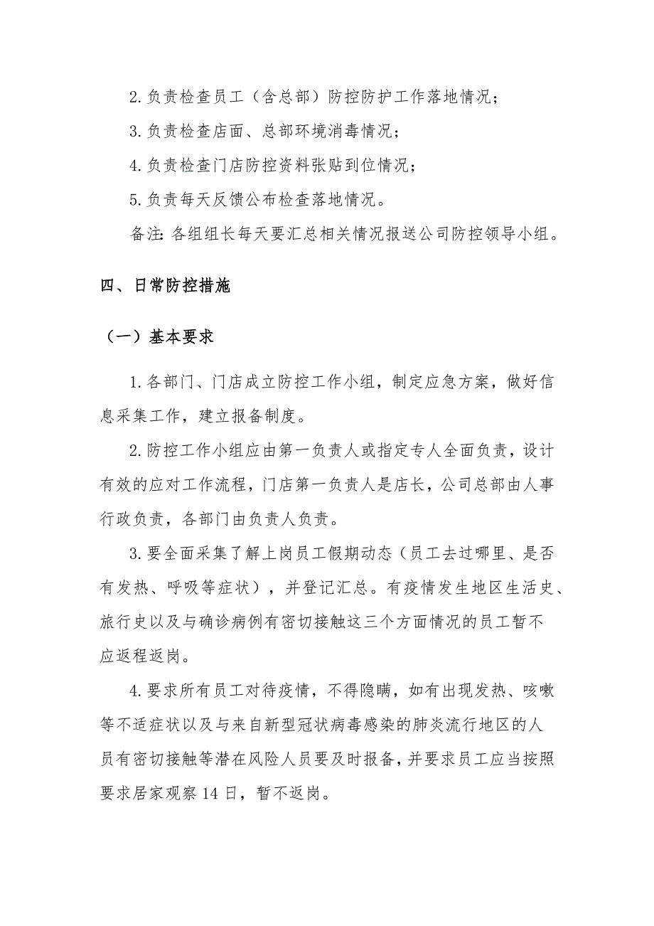 某公司、商场、超市新型冠状病毒肺炎疫情防控应急预案_第4页