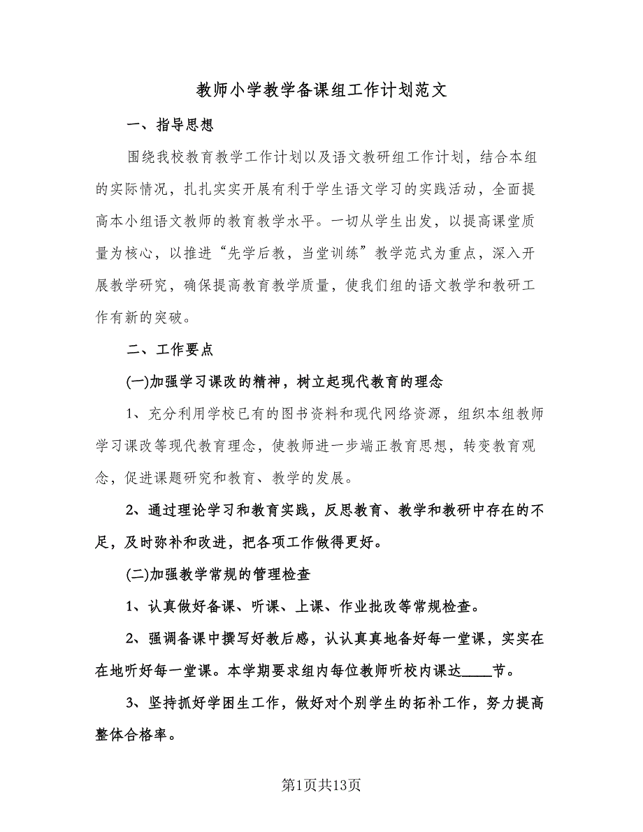 教师小学教学备课组工作计划范文（五篇）.doc_第1页