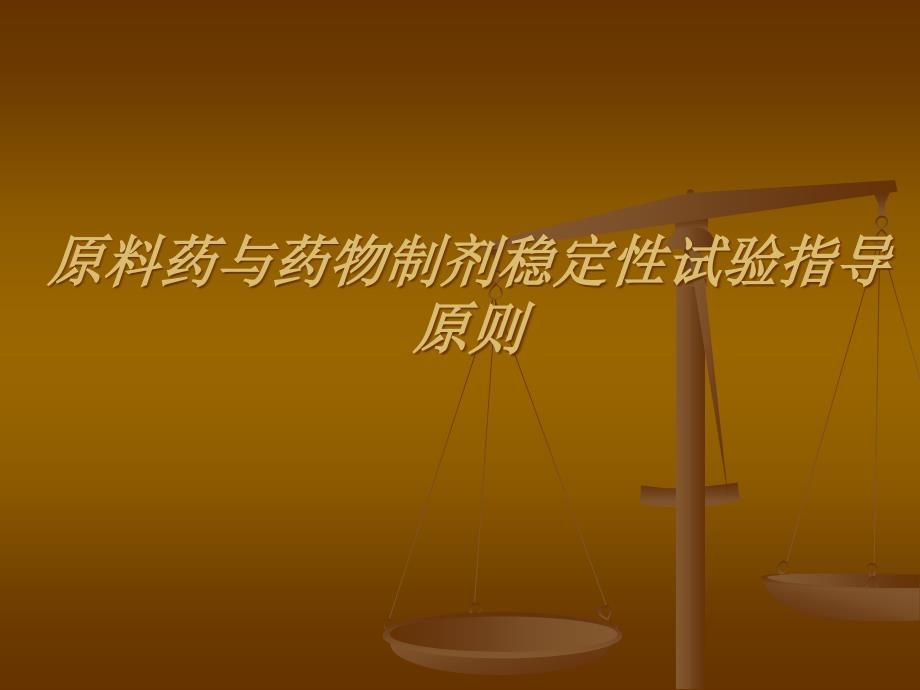 原料药与药物制剂稳试验指导原则1_第1页