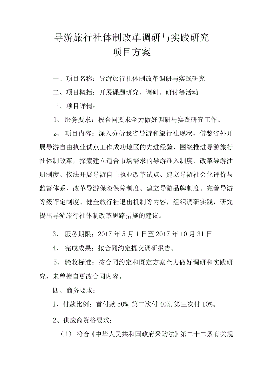 社体制改革调研与实践研究项目方案_第1页