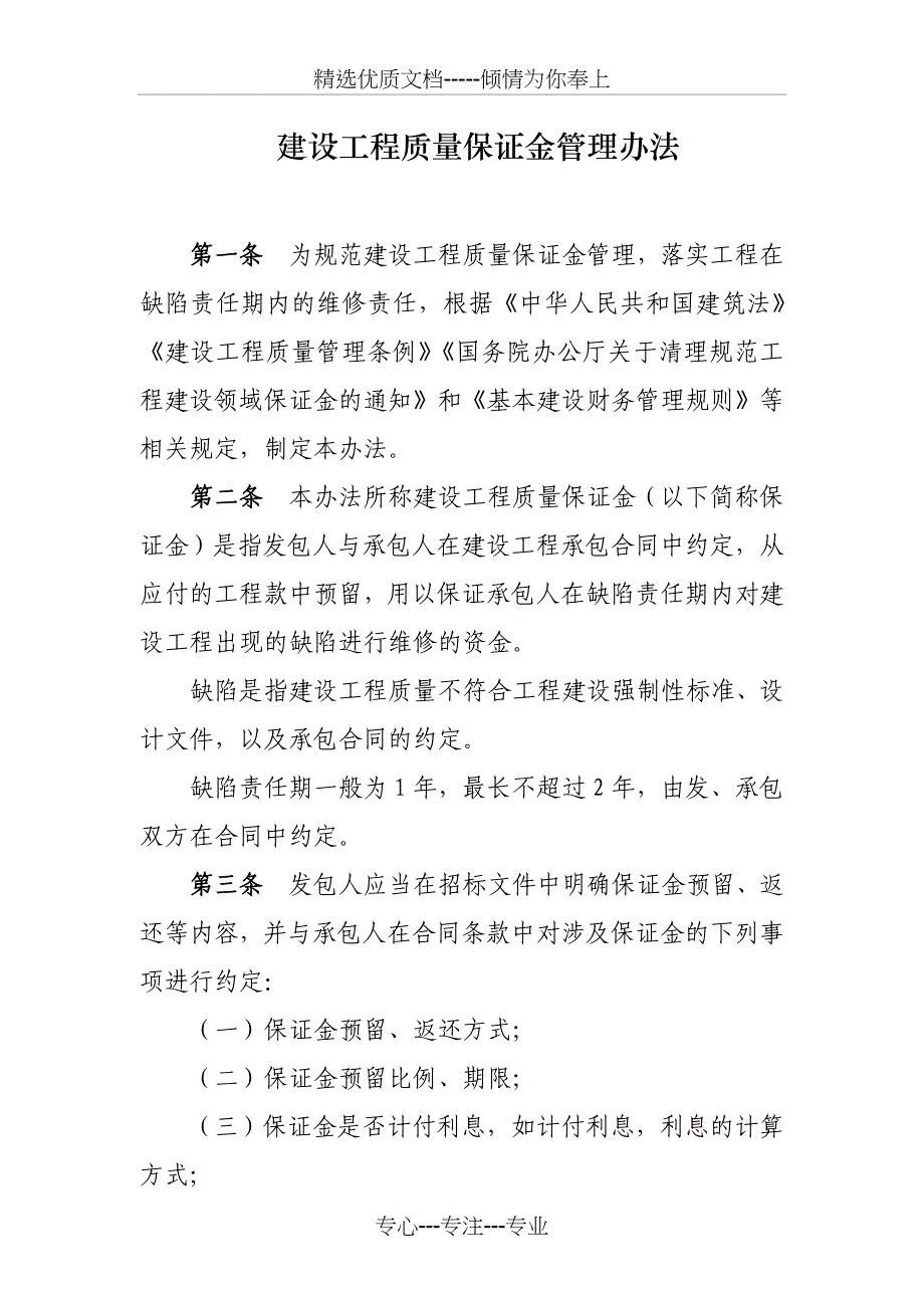 建设工程质量保证金管理办法_第1页