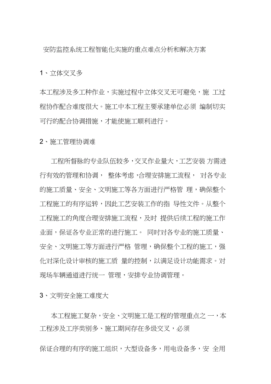 安防监控系统工程智能化实施的重点难点分析和解决方案（完整版）_第1页