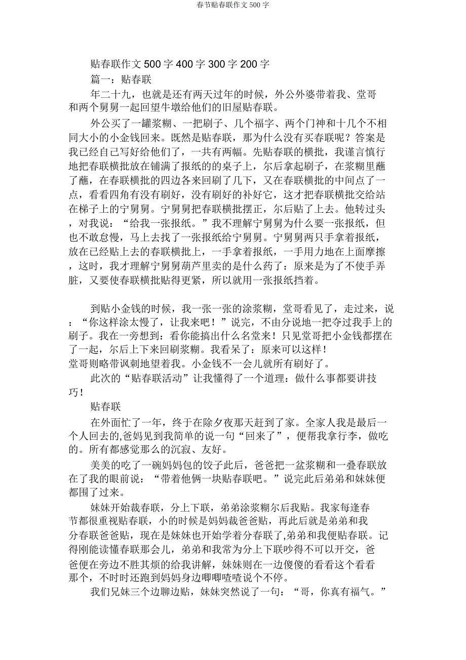 春节贴对联作文500字.doc_第1页