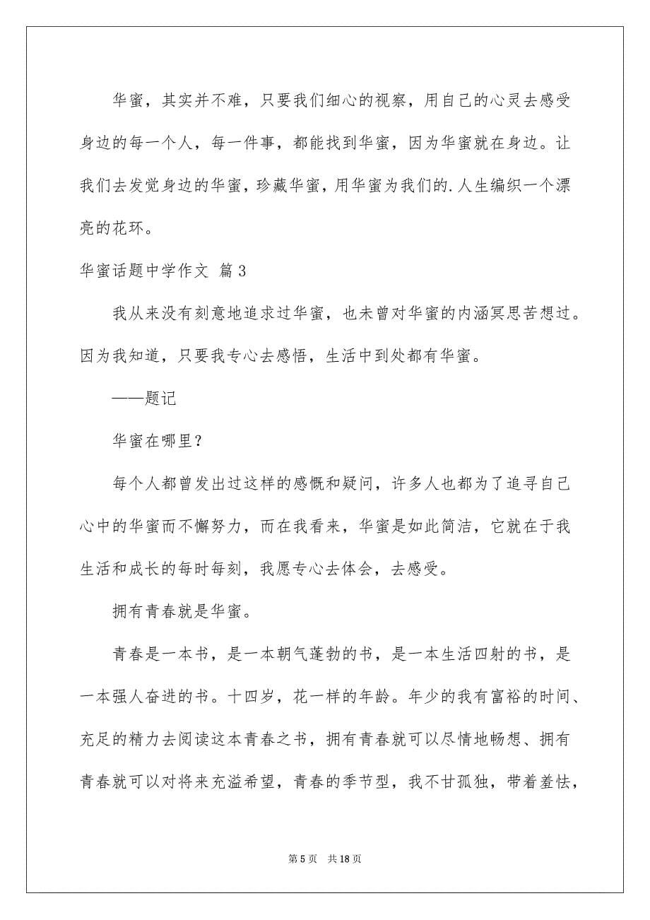 关于华蜜话题中学作文集锦九篇_第5页