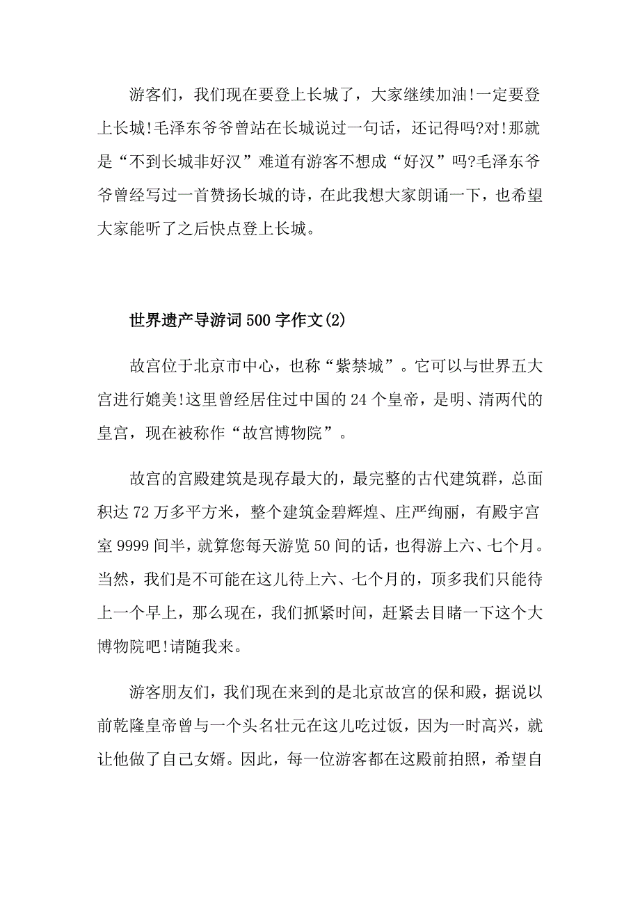 世界遗产导游词500字作文5篇_第2页