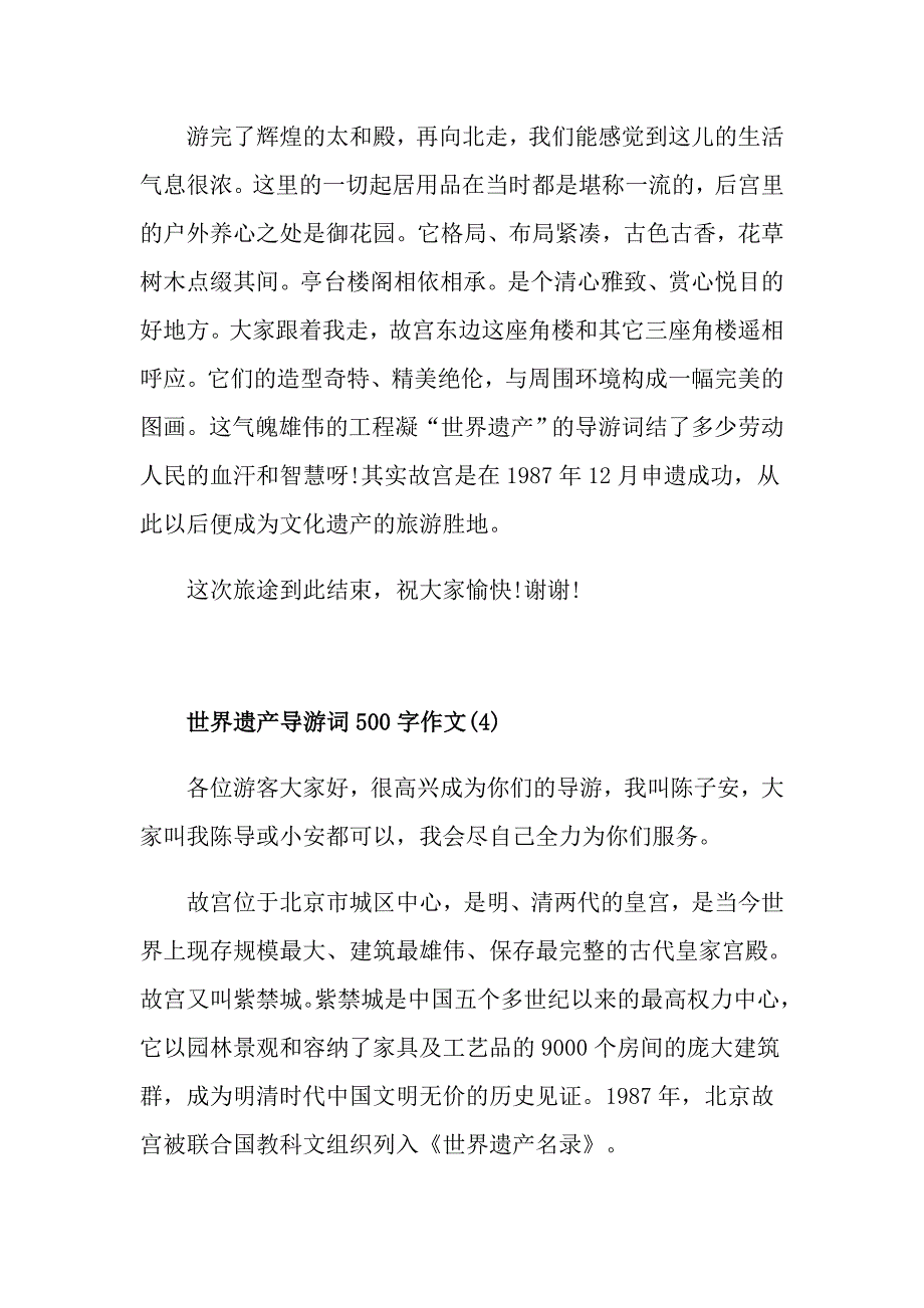 世界遗产导游词500字作文5篇_第4页