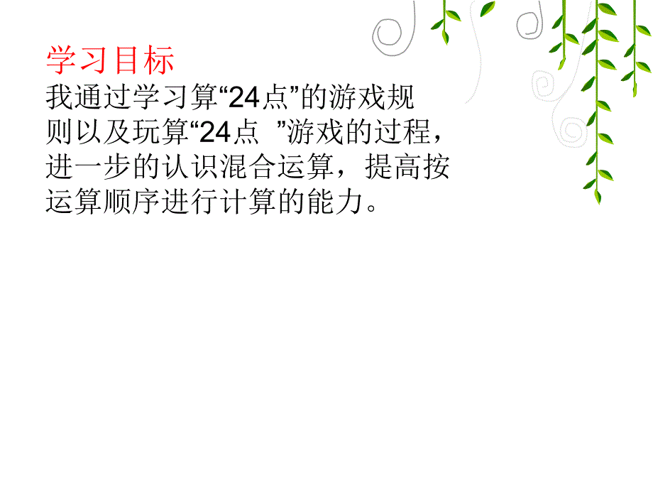 第四单元算24点_第2页