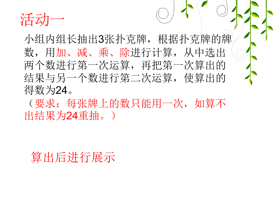 第四单元算24点_第3页