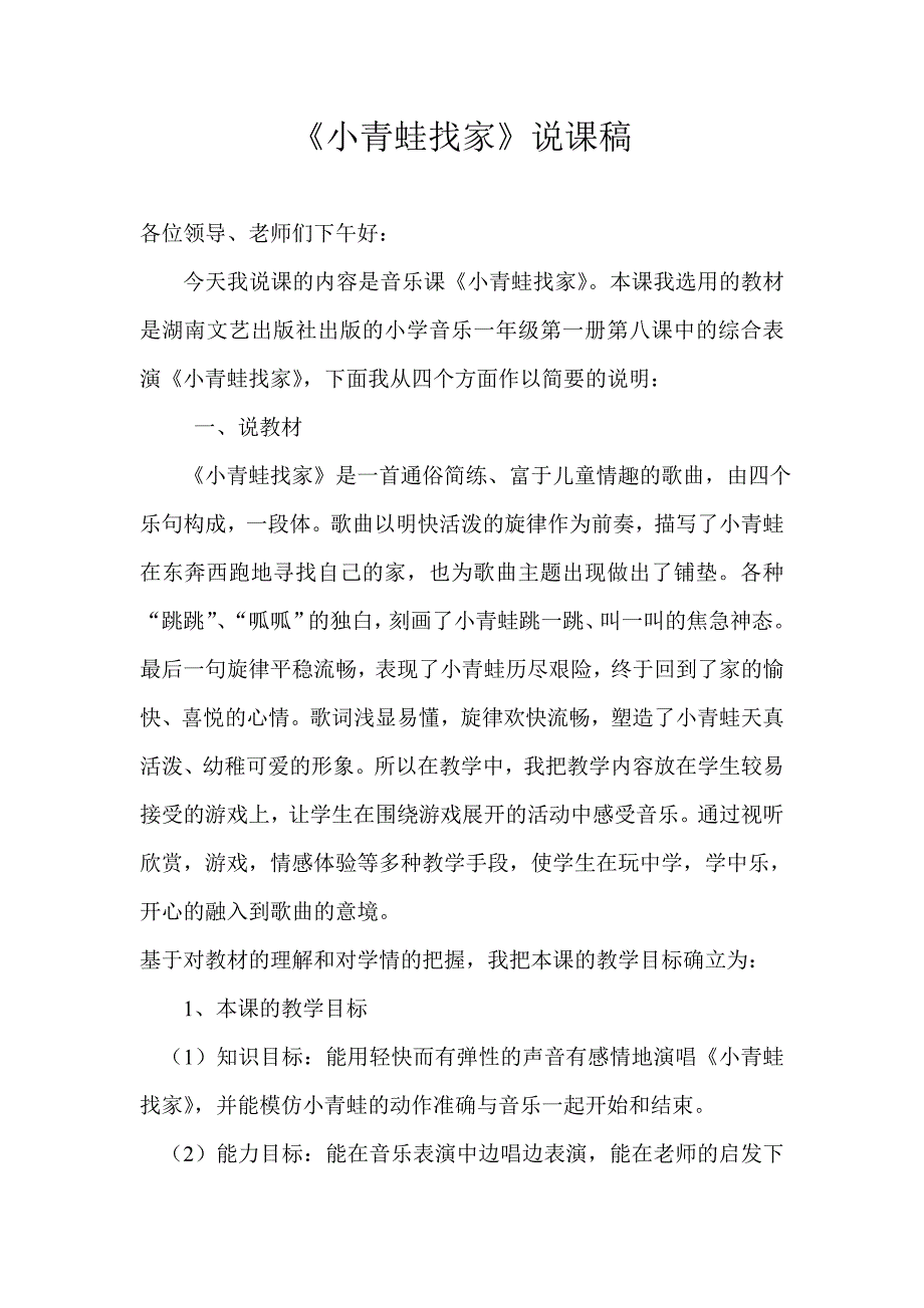 小青蛙找家说课稿.doc_第1页