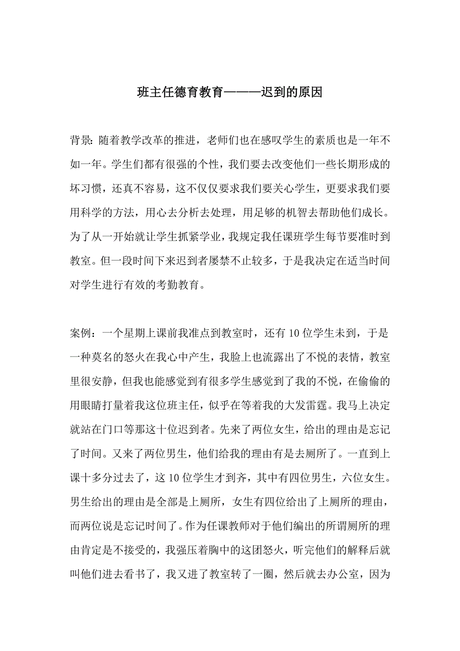 班主任德育教育迟到的原因.doc_第1页