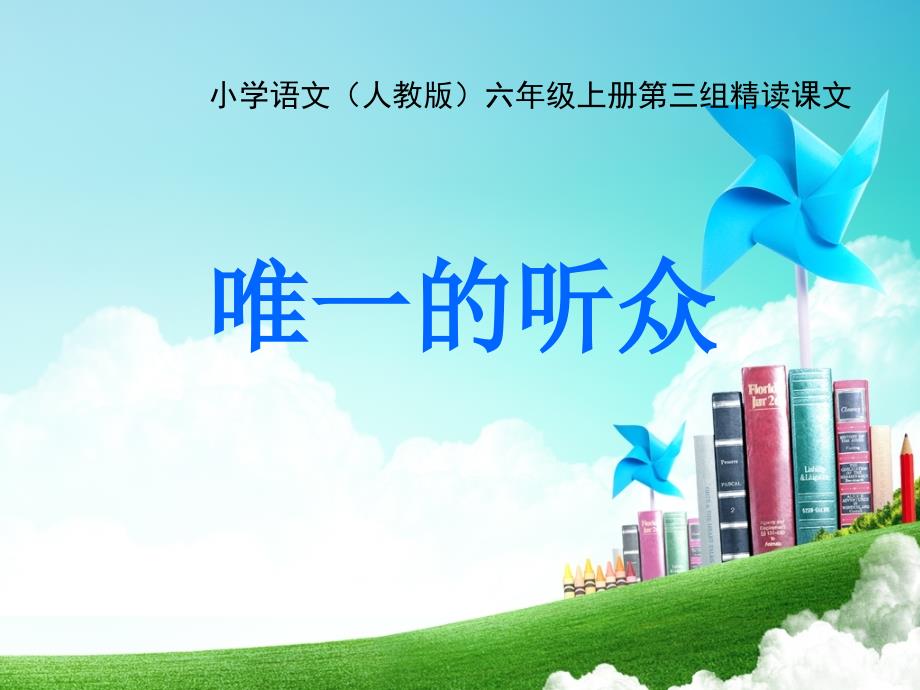 小学语文六年级-第三单元-唯一的听众公开课教案教学设计课件公开课教案教学设计课件_第1页