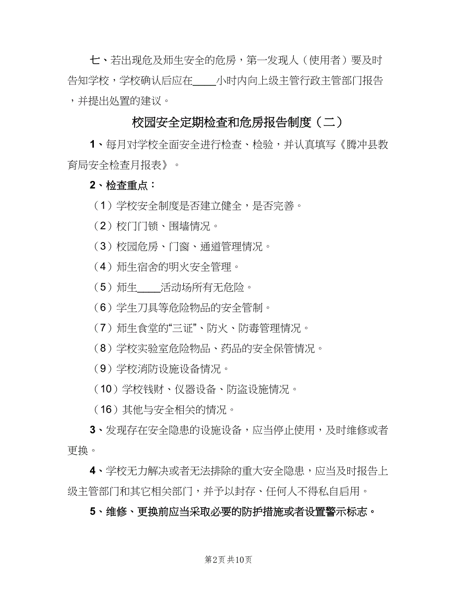 校园安全定期检查和危房报告制度（8篇）_第2页