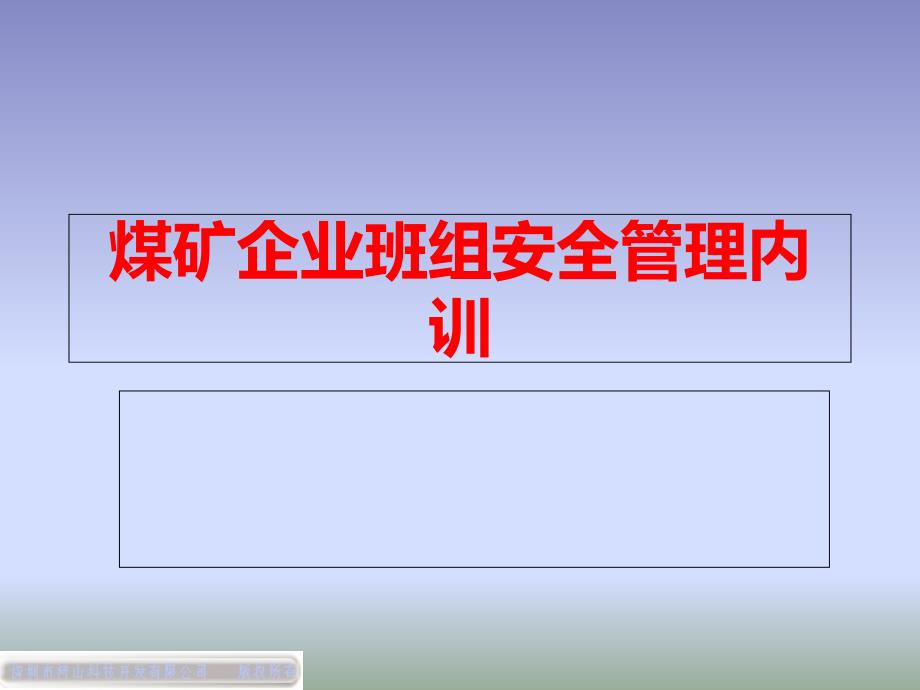 煤矿企班组安全管理内训_第1页