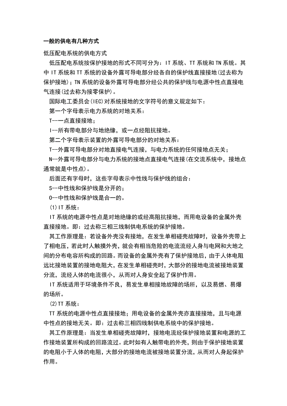 一般的供电有几种方式.doc_第1页