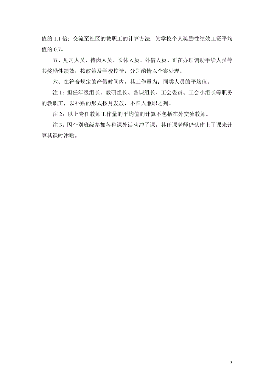 绩效工资发放实施方案_第3页