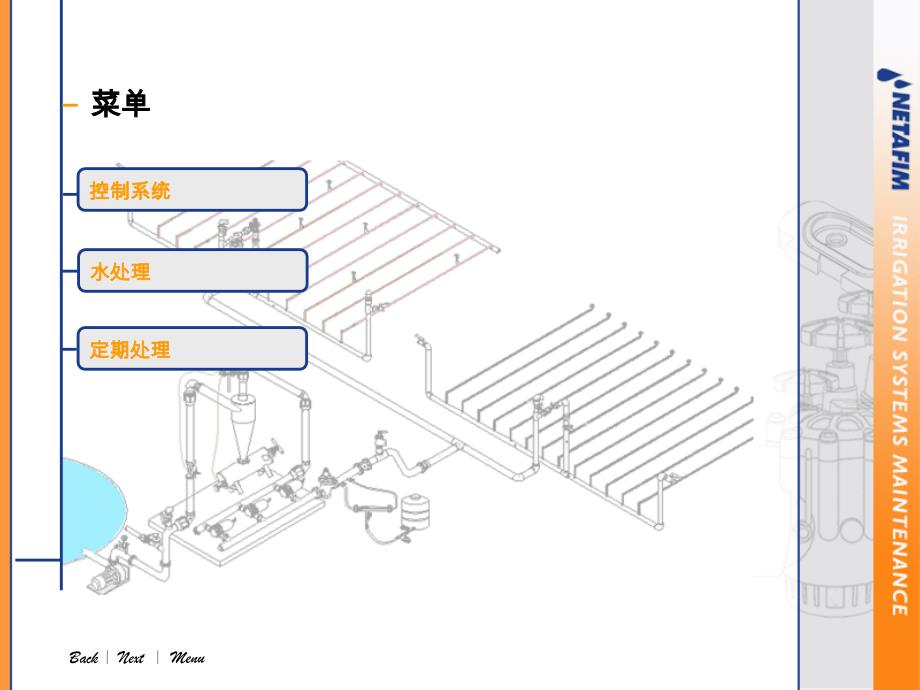 灌溉系统维护指导_第4页