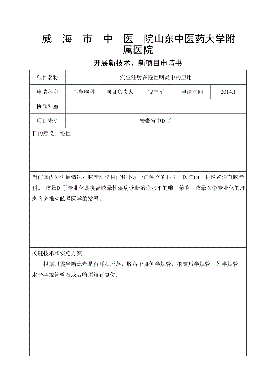 开展新技术、新项目申请书_第1页