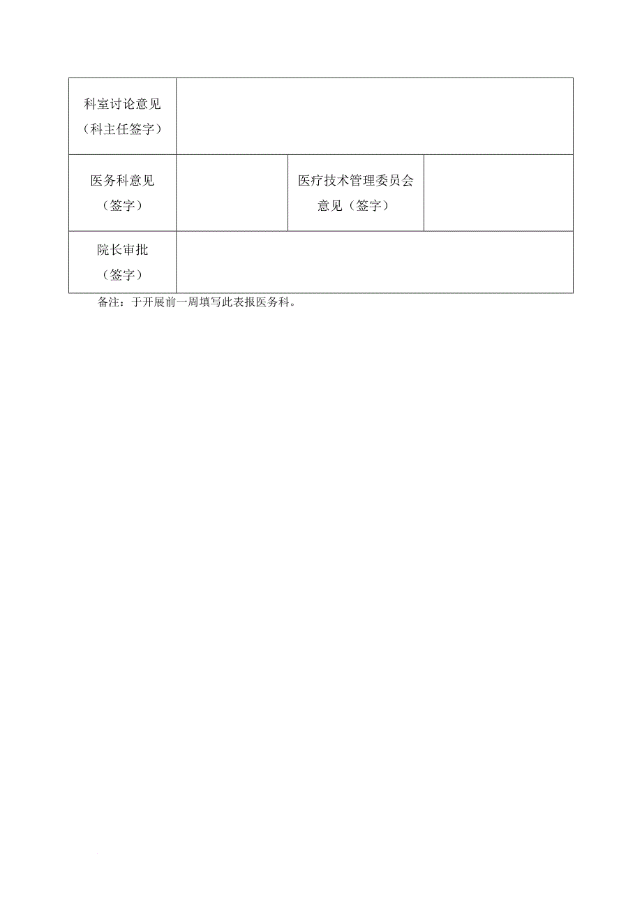 开展新技术、新项目申请书_第3页