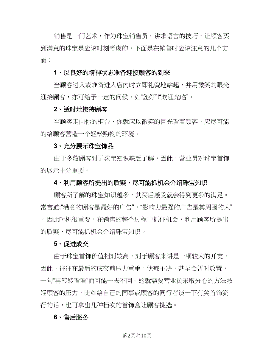 2023珠宝销售个人年终工作总结以及工作计划（四篇）.doc_第2页