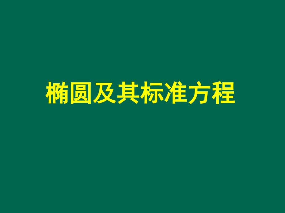 椭圆及其标准方程(内有画椭圆动图).ppt_第1页