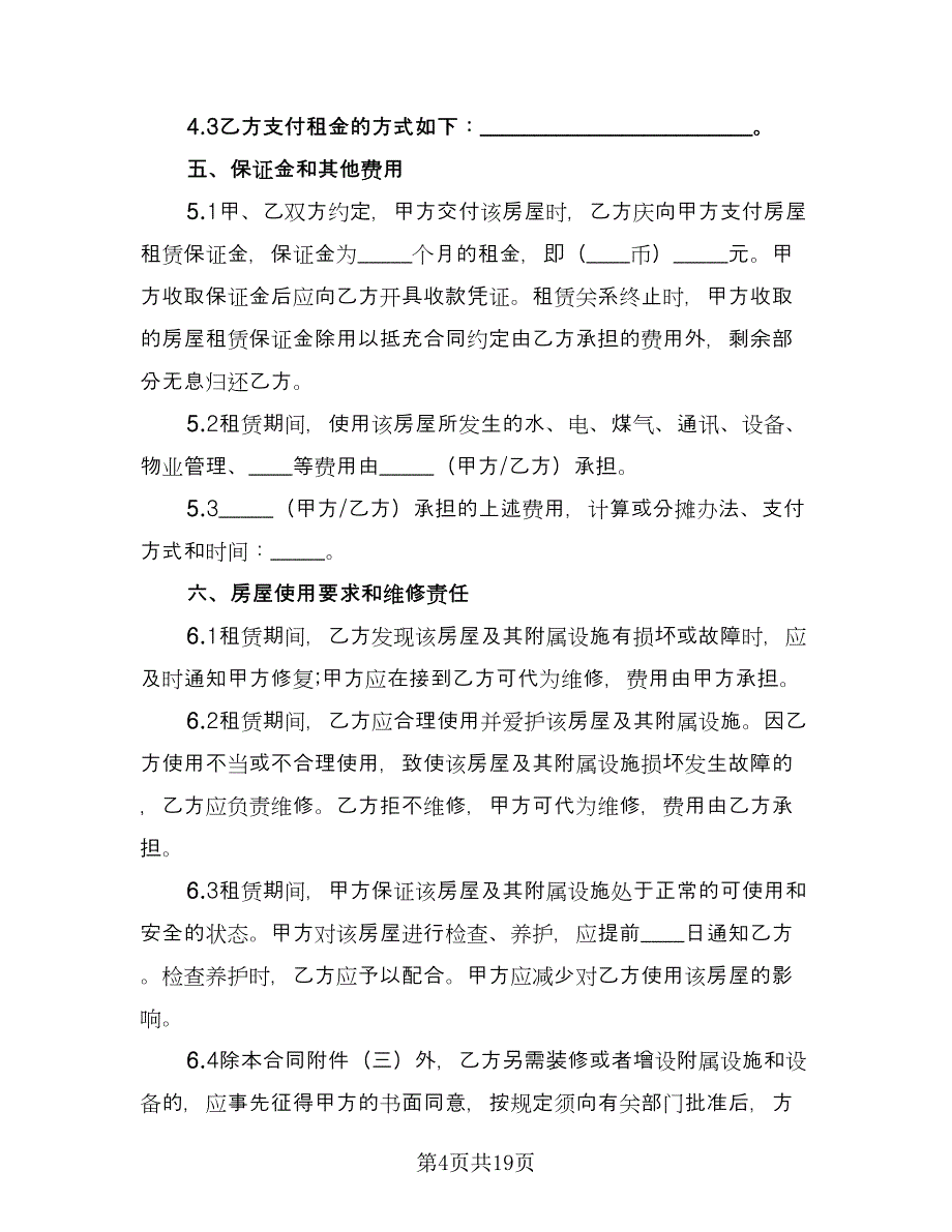 中山房屋租赁协议书律师版（七篇）_第4页