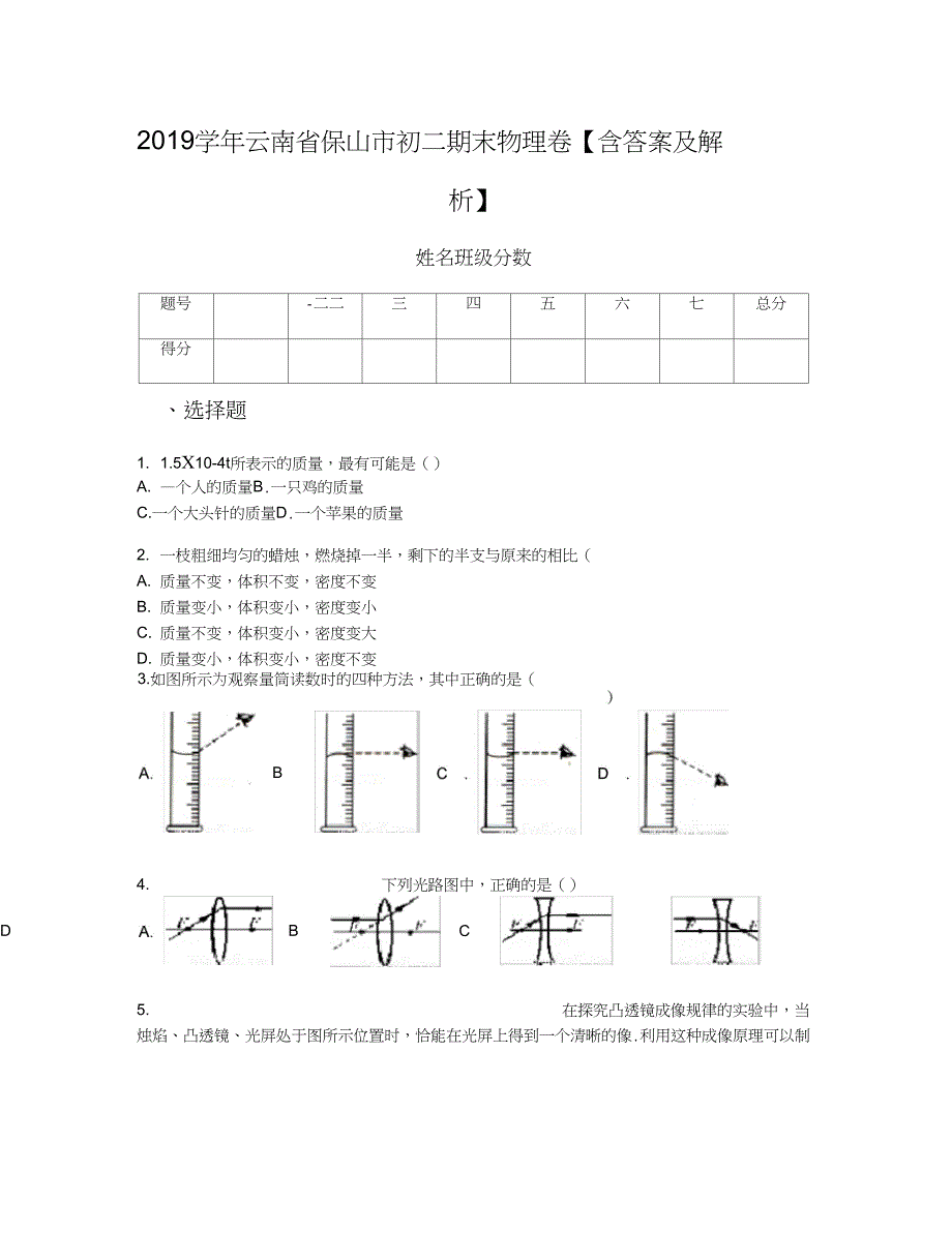 2019学年云南省保山市初二期末物理卷【含答案及解析】_第1页