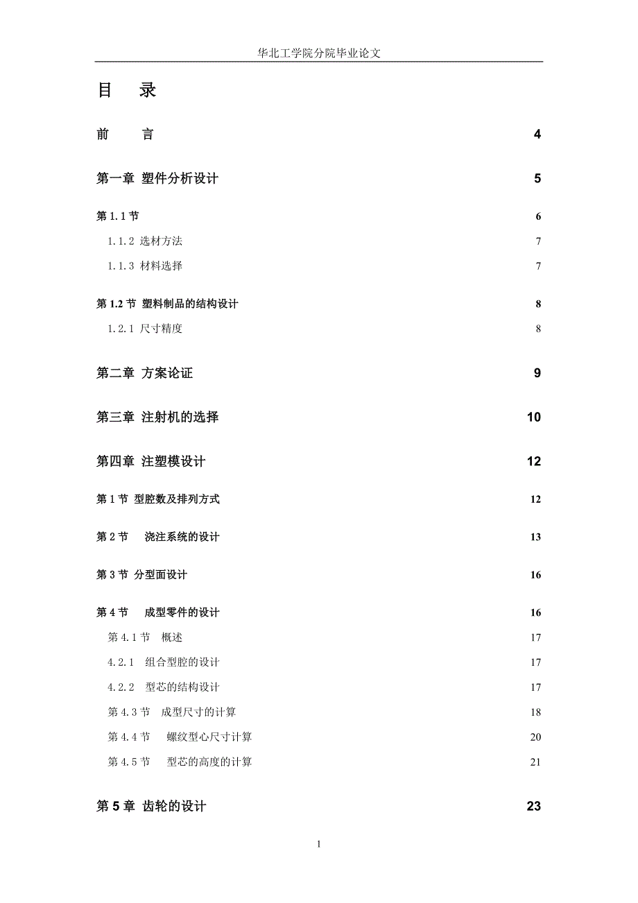 洗涤容器弹簧固定体注塑模设计论文.doc_第1页