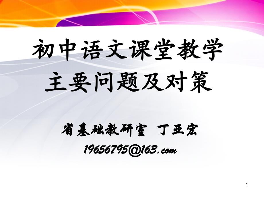 丁亚宏2013秋省教院.ppt_第1页