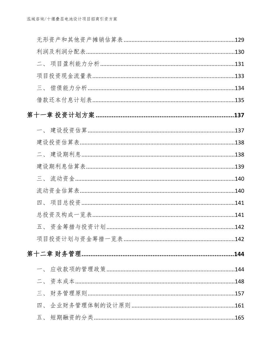 十堰叠层电池设计项目招商引资方案【模板范本】_第4页