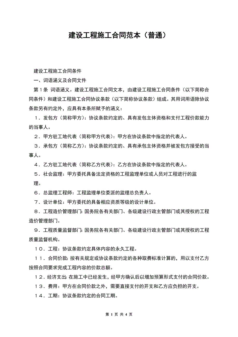 建设工程施工合同范本(普通).docx_第1页