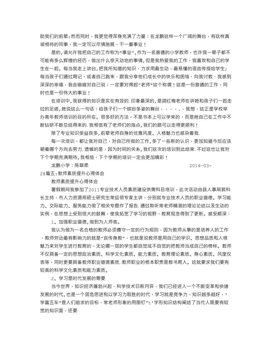 教师素养培训心得体会_第5页