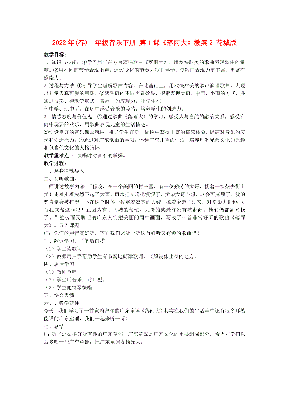 2022年(春)一年级音乐下册 第1课《落雨大》教案2 花城版_第1页