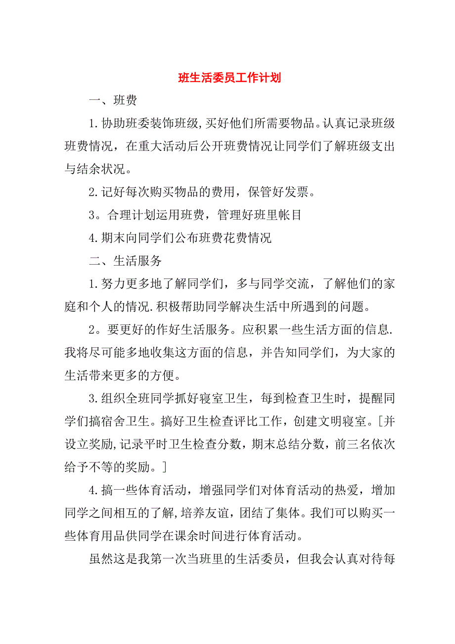 班生活委员工作计划_1.doc_第1页