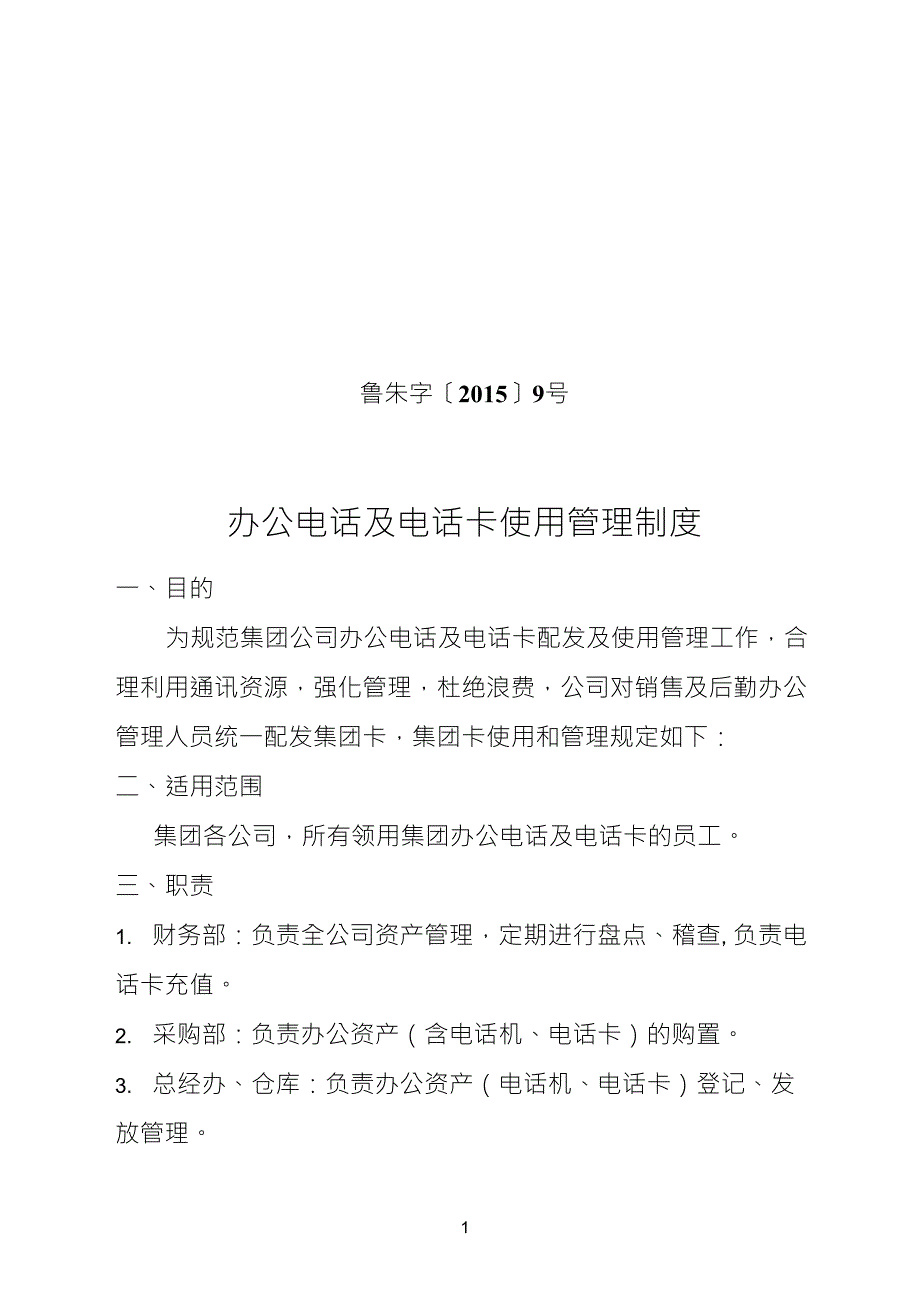 公司电话卡管理制度_第1页